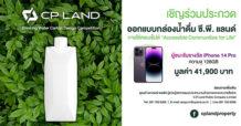 CP LAND สานต่อพันธกิจรักษ์โลก เดินหน้าลดขยะพลาสติก จัดประกวดออกแบบกล่องน้ำดื่ม ชิงรางวัล iPhone 14 Pro มูลค่า 41,900 บาท