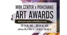 เอ็ม บี เค เซ็นเตอร์ ชวนเสพงานศิลป์ในงาน MBK CENTER X POHCHANG ART AWARDS ผลงานนักศึกษา ศิษย์เก่าชื่อดัง ผลงานระดับบรมครู ศิลปินแห่งชาติ จากวิทยาลัยเพาะช่าง 15-30 ต.ค.นี้