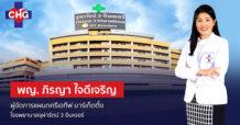 CHG เปิดทางเลือกใหม่ ช่วยคนไทยสร้างชีวิตใหม่ไร้พุง ด้วยการผ่าตัดส่องกล้องรักษาโรคอ้วน โชว์จุดเด่นผ่าตัดส่องกล้องลดขนาดกระเพาะอาหาร “3 แผลเล็ก เจ็บน้อย ฟื้นตัวไว”