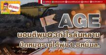 AGE นอนตีพุงQ3กำไรล้นหลาม ปักหมุดรายได้พุ่ง1.8หมื่นล.