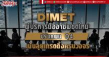 DIMET ผู้บริหารมืออาชีพชุดใหม่ ปรับแผน Q4 เน้นลุยเทรดดิ้งครบวงจร