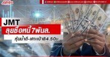 JMT ลุยซื้อหนี้7พันล. หุ้นน้ำดี-เคาะเป้า84.50บ.