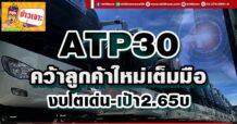 ATP30 คว้าลูกค้าใหม่เต็มมือ งบโตเด่น-เป้า2.65บ