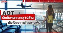 AOT รับเต็มๆนทท.ทะลุ10ล้าน เล็งเปิดอาคารโดยสารเพิ่ม