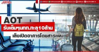 AOT รับเต็มๆนทท.ทะลุ10ล้าน เล็งเปิดอาคารโดยสารเพิ่ม