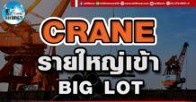 เด็กแนว (บ่าย) CRANE : รายใหญ่เข้า Big lot