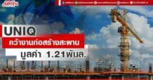 UNIQ คว้างานก่อสร้างสะพาน มูลค่า 1.21พันล.