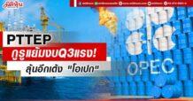PTTEP คาดงบQ3โตสดใส ลุ้นผลประชุมOPEC+หนุนอีกเด้ง