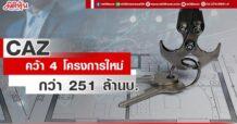 CAZ คว้า 4 โครงการใหม่ กว่า 251 ล้านบ.
