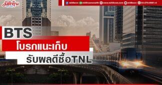 BTS โบรกแนะเก็บ รับผลดีซื้อ TNL