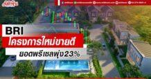 BRI โครงการใหม่ขายดี ยอดพรีเซลพุ่ง23%