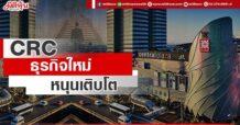 CRC ธุรกิจใหม่หนุนเติบโต