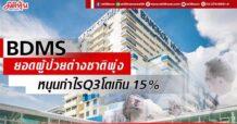 BDMS ยอดผู้ป่วยต่างชาติพุ่ง หนุนกำไรQ3โตเกิน 15%