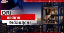 ORI ยอดขาย9เดือนสุดหรู