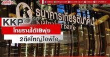 KKP โกยรายได้IBพุ่ง 2ดีลใหญ่ไอพีโอ