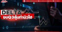 DELTA งบQ3ลุ้นทำนิวไฮ