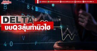 DELTA งบQ3ลุ้นทำนิวไฮ
