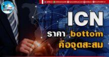 เด็กแนว (บ่าย) ICN : ราคา bottom คือจุดสะสม