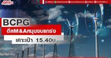 BCPG ดีลM&Aหนุนงบแกร่ง เคาะเป้า 15.40บ.