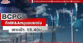 BCPG ดีลM&Aหนุนงบแกร่ง เคาะเป้า 15.40บ.
