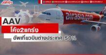AAV โค้ง2แกร่ง อัพเที่ยวบินต่างประเทศ 50%