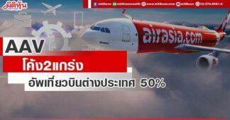 AAV โค้ง2แกร่ง อัพเที่ยวบินต่างประเทศ 50%