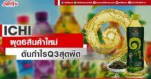 ICHI ผุด 6 สินค้าใหม่ ดันกำไร Q3 สุดพีด