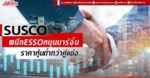 SUSCO ผนึก ESSO หนุนมาร์จิ้น ราคาหุ้นต่ำกว่าคู่แข่ง