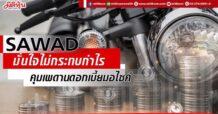 SAWAD มั่นใจไม่กระทบกำไร คุมเพดานดอกเบี้ยมอไซค์