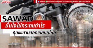 SAWAD มั่นใจไม่กระทบกำไร คุมเพดานดอกเบี้ยมอไซค์