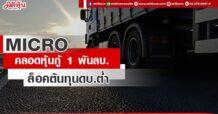 MICRO คลอดหุ้นกู้ 1 พันลบ. ล็อคต้นทุนดบ.ต่ำ