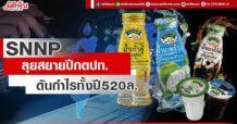 SNNP ลุยสยายปีกตปท. ดันกำไรทั้งปี520ล.