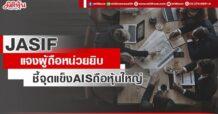 JASIF แจงผู้ถือหน่วยยิบ ชี้จุดแข็งAISเข้าถือหุ้น