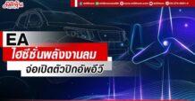 EA รับไฮซีซั่นพลังงานลม จ่อเปิดตัวปิกอัพอีวี
