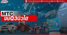 MTC งบ Q3 นิวไฮ