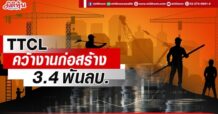 TTCL คว้างานก่อสร้าง 3.4 พันลบ.