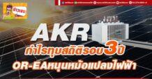 AKR กำไรทุบสถิติรอบ3 ปี OR-EAหนุนหม้อแปลงไฟฟ้า
