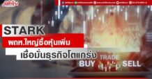 STARK ผถห.ใหญ่ซื้อหุ้นเพิ่ม เชื่อมั่นธุรกิจโตแกร่ง