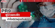 PR9 ผู้ป่วยทะลัก กำไรQ3พุ่งเกิน60%