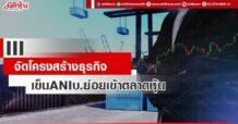 III จัดโครงสร้างธุรกิจ กรุยทางเข็นANI บ.ย่อยเข้าตลาดหุ้น