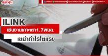 ILINK เซ็นงานเกาะเต่า1.7พันล. เขย่ากำไรโตแรง