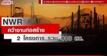 NWR คว้างานก่อสร้าง 2 โครงการ รวม 418 ลบ.