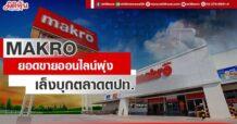 MAKRO ยอดขายออนไลน์พุ่ง เล็งบุกตลาดตปท.