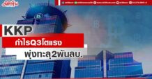 KKP กำไรQ3โตแรง พุ่งทะลุ 2 พันลบ.
