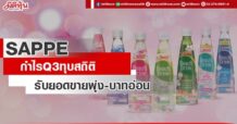SAPPE กำไรQ3ทุบสถิติรับอานิสงส์ยอดพุ่ง-บาทอ่อน