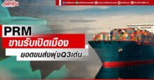 PRM ขานรับเปิดเมือง ยอดขนส่งพุ่งQ3เด่น