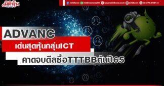 ADVANC เด่นสุดหุ้นกลุ่มICT ค่ดดีลซื้อTTTBB