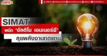 SIMAT ผนึก ‘อัลติโม เอนเนอร์ยี’ ลุยพลังงานทดแทน