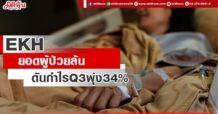 EKH ยอดผู้ป่วยล้น ดันกำไรQ3พุ่ง34%