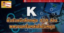 K ยิ้มรับแบ็กล็อกพุ่ง270ล. ผลงานครึ่งหลังโตไม่หยุด